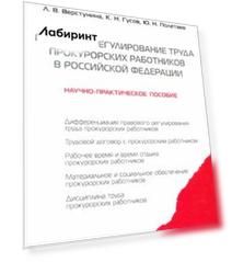 Правовое регулирование труда прокурорских работников в Российской Федерации