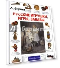 Русские игрушки, игры, забавы