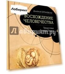 Восхождение человечества. Предисловие Ричарда Докинза
