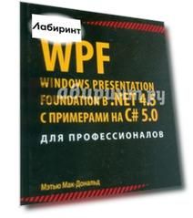 WPF. Windows Presentation Foundation в .NET 4.5 с примерами на C# 5.0 для профессионалов