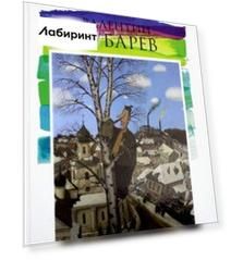 Лучшие современные художники. Том 5. Валентин Губарев
