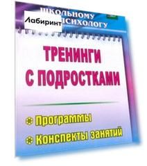 Тренинги с подростками. Программы, конспекты занятий. ФГОС