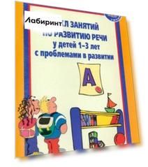 Цикл занятий по развитию речи у детей 1-3 лет с проблемами в развитии
