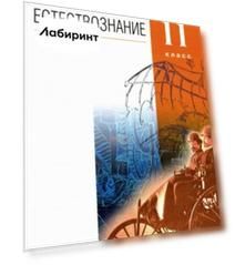 Естествознание. 11 класс. Учебник. Базовый уровень. ФГОС