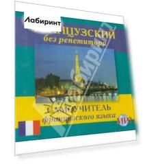 Французский без репетитора (CDmp3)