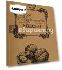 Непричесанные мысли