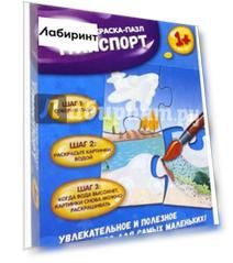 Транспорт. Водораскраска-пазл (PR1062)