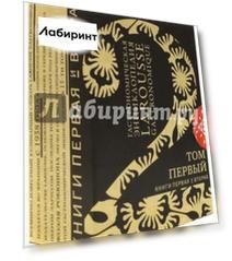 Гастрономическая энциклопедия "Ларусс". Том 1. Комплект из 2-х книг