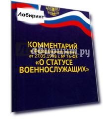 Комментарий к Федеральному закону "О статусе военнослужащих"