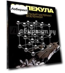 Молекула. Строительный материал Вселенной