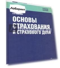 Основы страхования и страхового дела. Учебное пособие