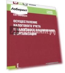 Осуществление налогового учета и налогового планирования в организации. Учебное пособие