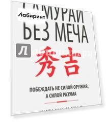 Самурай без меча