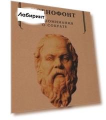 Воспоминания о Сократе