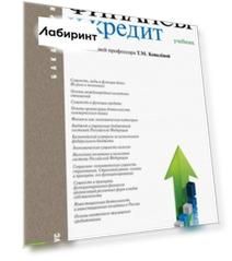 Финансы и кредит (для бакалавров). Учебник
