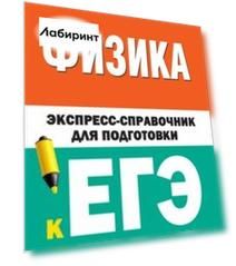 Физика. Экспресс-справочник для подготовки к ЕГЭ