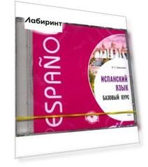Испанский язык. Базовый курс (CDmp3)
