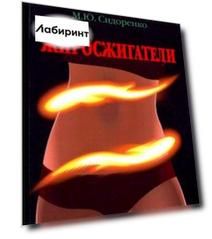 Жиросжигатели