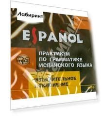 Практикум по грамматике испанского языка. Изъявительное наклонение. (CDmp3)