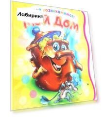 Давай познакомимся. Мой дом