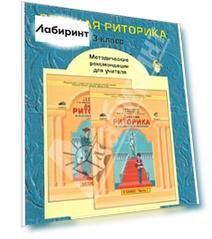 Детская риторика в рассказах и рисунках. 3 класс. Методические рекомендации для учителя