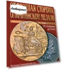 Оборотная сторона олимпийской медали. История Олимпийских игр в скандалах, провокациях