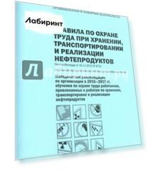 Правила по охране труда при хранении, транспортировании и реализации нефтепродуктов