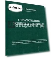 Страхование жизни и здоровья (страховой фонд, тарифные ставки, резервы взносов)