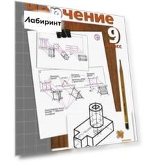 Черчение. 9 класс. Учебник