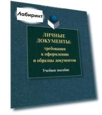 Личные документы. Требования к оформлению. Учебное пособие