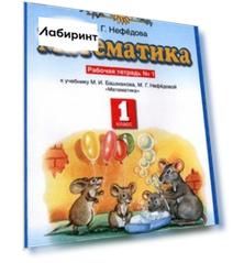 Математика. 1 класс. Рабочая тетрадь к учебнику М.И. Башмакова, М. Г. Нефедовой. Часть 1