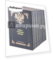 Монеты Российской Империи. В 11-ти книгах