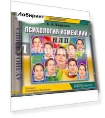 Психология изменений. НЛП (2CDmp3)