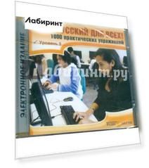 Русский для всех! 1000 практических упражнений. Уровень 3 (CD)