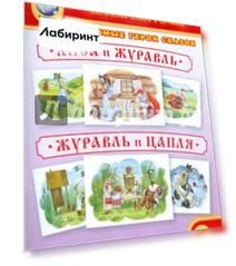 Тематический словарь в картинках. Любимые герои сказок. Лиса и журавль. Журавль и цапля