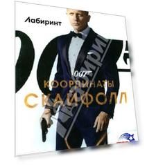 007: Координаты "Скайфолл" (DVD)