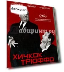 DVD. Хичкок/Трюффо