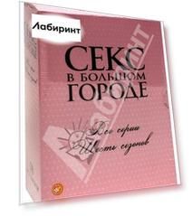 Коллекция. Секс в большом городе. 6 сезонов (18DVD)