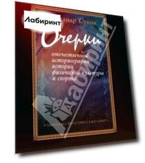 Очерки отечественной историографии истории физической культуры и спорта