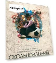 Окольцованный спорт. Истоки и смысл современного олимпизма