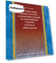 Организация физкультурно-оздоровительной и спортивной работы в клубах инвалидов