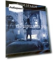 Паранормальное явление 5. Призраки (DVD)