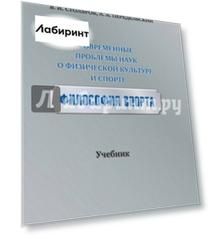 Современные проблемы наук о физической культуре и спорте. Философия спорта. Учебник