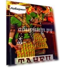 Танец. Теория и практика