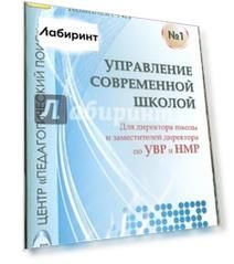 Управление современной школой. Диск 1 (CD)