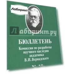 Бюллетень комиссии по разработке научного наследия академика В.И.Вернадского. Выпуск 19