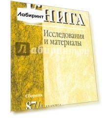 Книга: исследования и материалы. Сборник 87/1