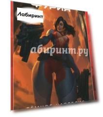 Красная Фурия. Том 4. Темное наследие. Книга 2