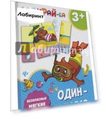 Собирай-ка. Один-много