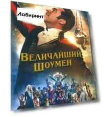 Величайший шоумен (DVD)